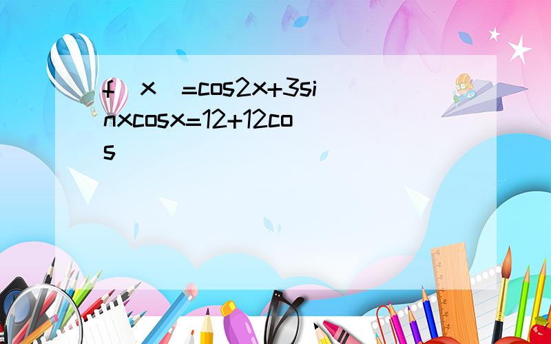 f（x）=cos2x+3sinxcosx=12+12cos