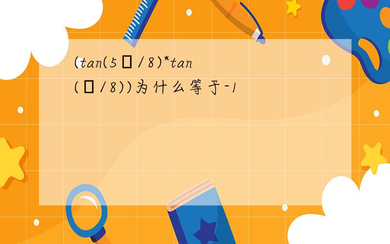 (tan(5π/8)*tan(π/8))为什么等于-1