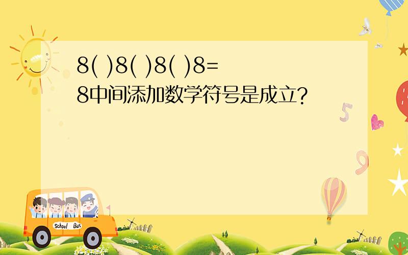 8( )8( )8( )8=8中间添加数学符号是成立?