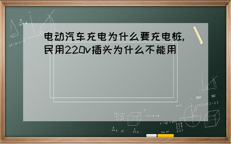 电动汽车充电为什么要充电桩,民用220v插头为什么不能用