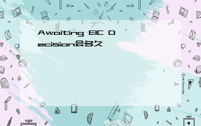 Awaiting EIC Decision会多久