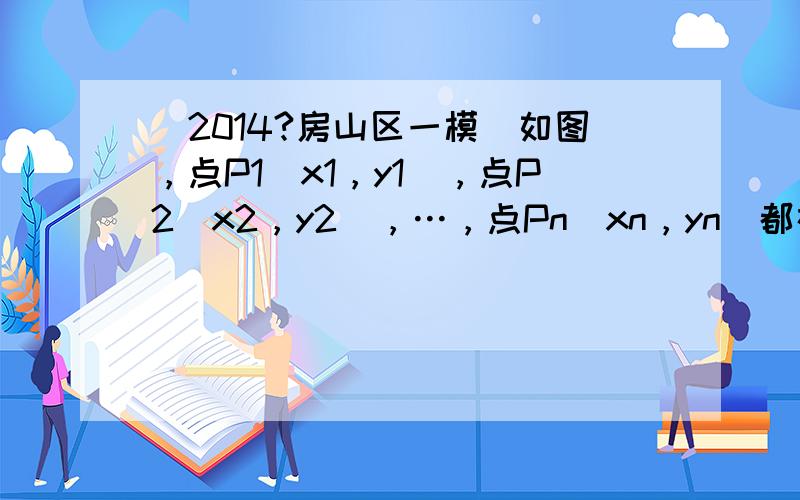 （2014?房山区一模）如图，点P1（x1，y1），点P2（x2，y2），…，点Pn（xn，yn）都在函数y＝kx（x＞