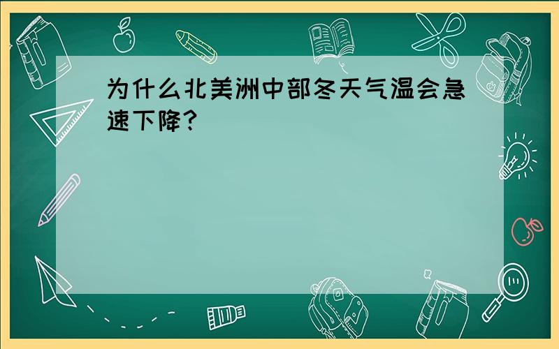 为什么北美洲中部冬天气温会急速下降?