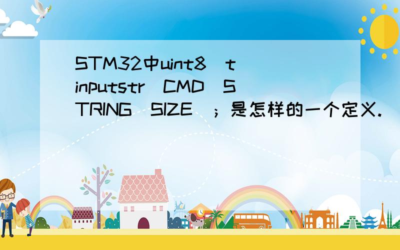 STM32中uint8_t inputstr[CMD_STRING_SIZE]；是怎样的一个定义.