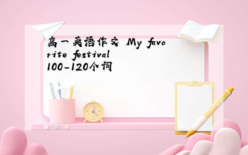 高一英语作文 My favorite festival 100-120个词