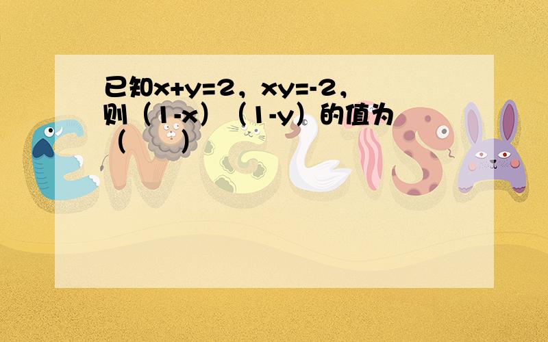 已知x+y=2，xy=-2，则（1-x）（1-y）的值为（　　）