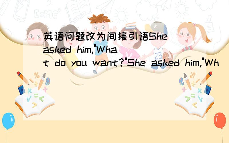 英语问题改为间接引语She asked him,