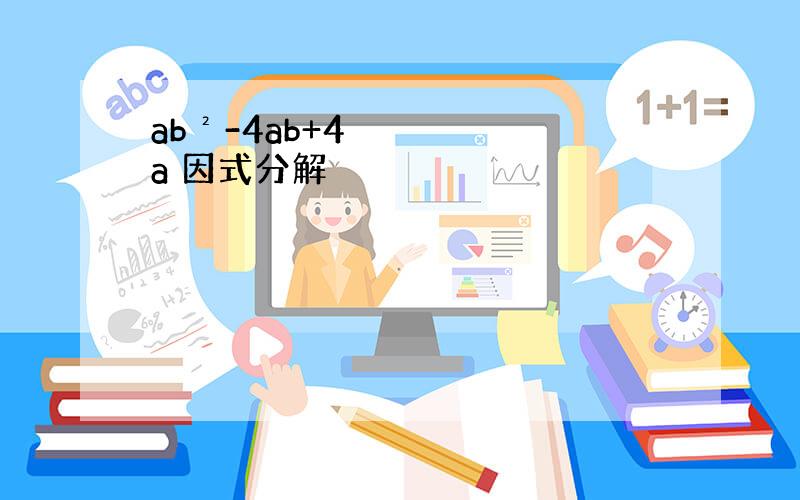 ab²-4ab+4a 因式分解