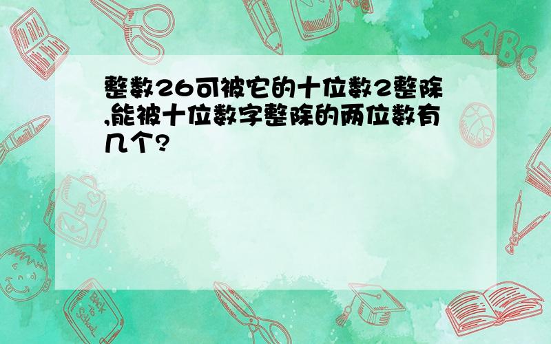 整数26可被它的十位数2整除,能被十位数字整除的两位数有几个?