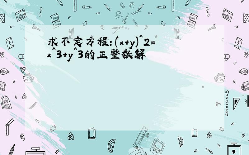 求不定方程：(x+y)^2=x^3+y^3的正整数解