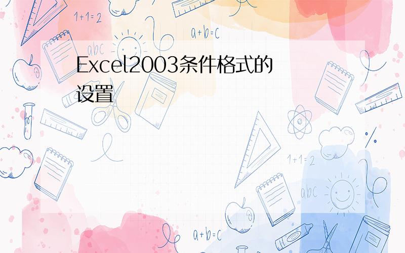 Excel2003条件格式的设置