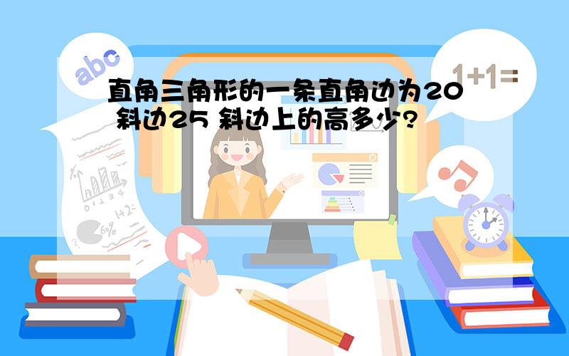 直角三角形的一条直角边为20 斜边25 斜边上的高多少?