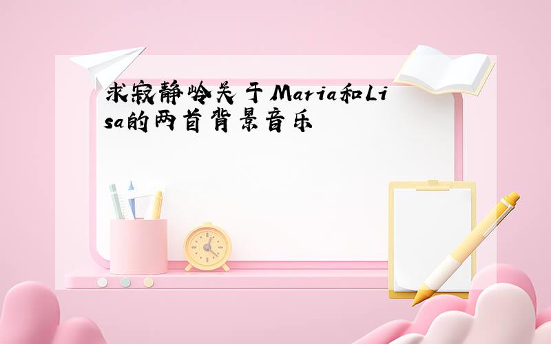 求寂静岭关于Maria和Lisa的两首背景音乐