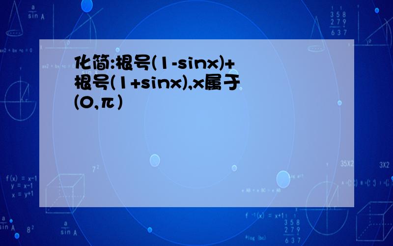 化简:根号(1-sinx)+根号(1+sinx),x属于(0,π)