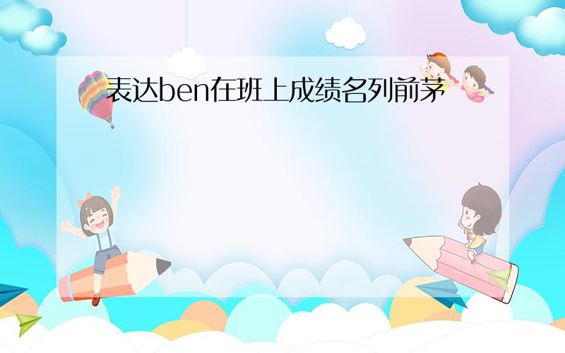 表达ben在班上成绩名列前茅