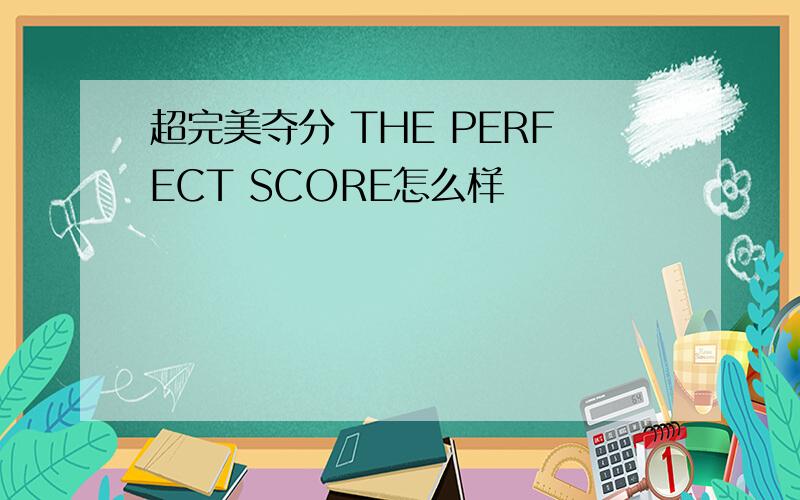 超完美夺分 THE PERFECT SCORE怎么样