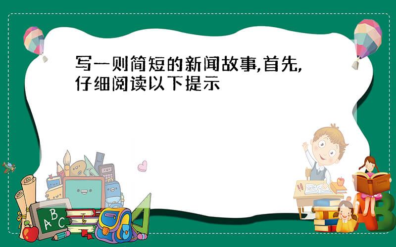 写一则简短的新闻故事,首先,仔细阅读以下提示