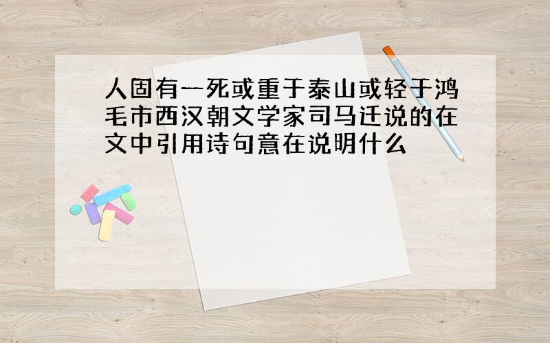 人固有一死或重于泰山或轻于鸿毛市西汉朝文学家司马迁说的在文中引用诗句意在说明什么