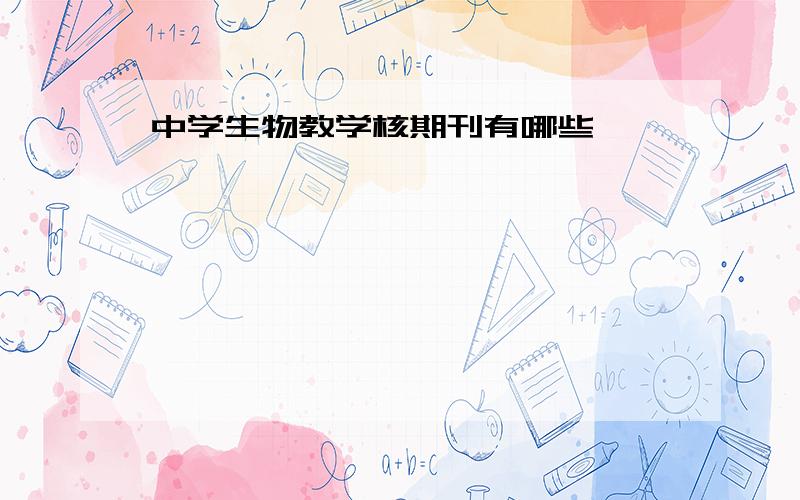 中学生物教学核期刊有哪些