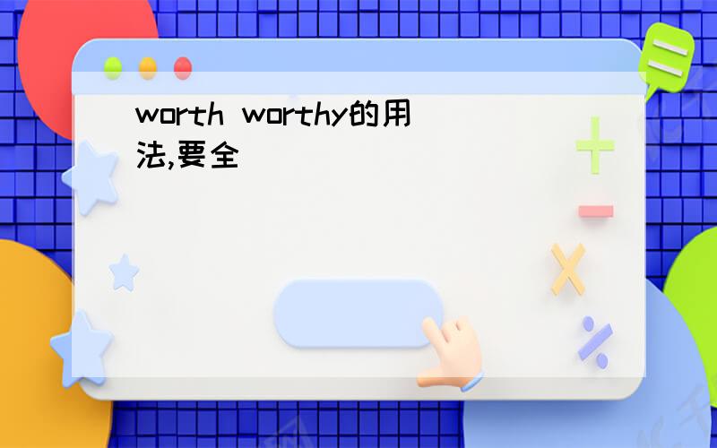 worth worthy的用法,要全