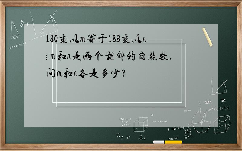 180乘以m等于183乘以n;m和n是两个相邻的自然数,问m和n各是多少?