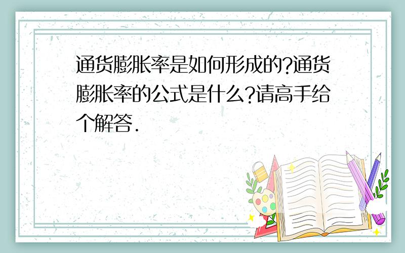 通货膨胀率是如何形成的?通货膨胀率的公式是什么?请高手给个解答.