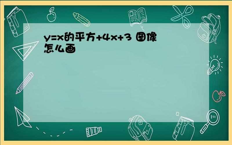 y=x的平方+4x+3 图像怎么画