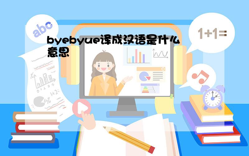 byebyue译成汉语是什么意思