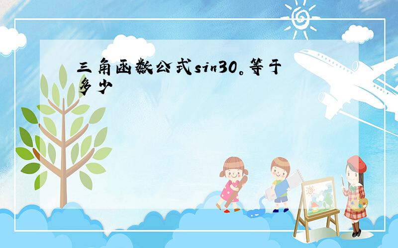 三角函数公式sin30°等于多少