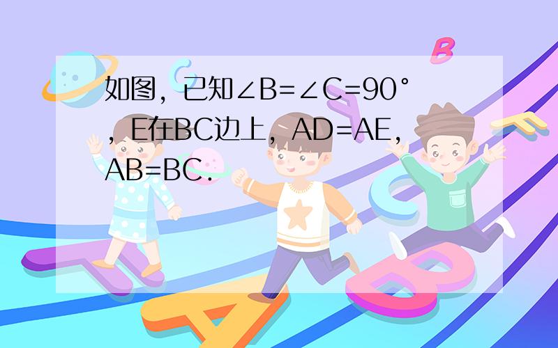 如图，已知∠B=∠C=90°，E在BC边上，AD=AE，AB=BC．