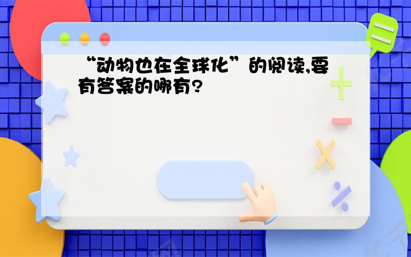 “动物也在全球化”的阅读,要有答案的哪有?