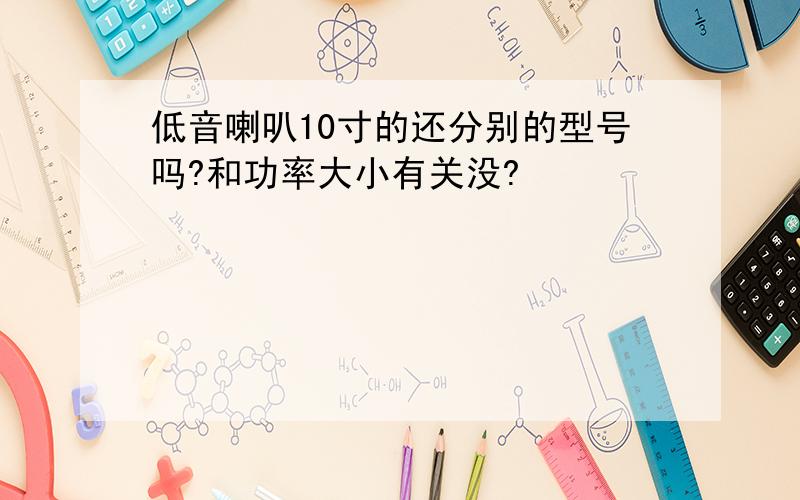 低音喇叭10寸的还分别的型号吗?和功率大小有关没?