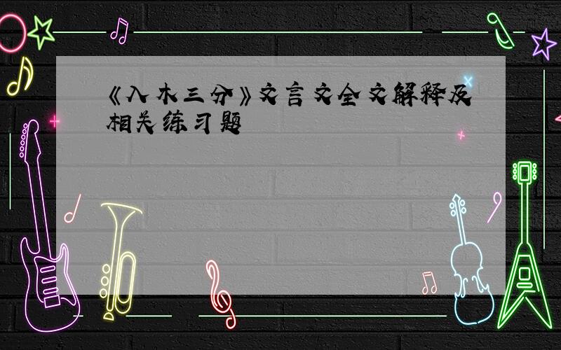 《入木三分》文言文全文解释及相关练习题