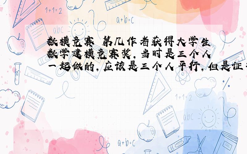 数模竞赛 第几作者获得大学生数学建模竞赛奖，当时是三个人一起做的，应该是三个人平行，但是证书上我的名字是排最前的，请问在