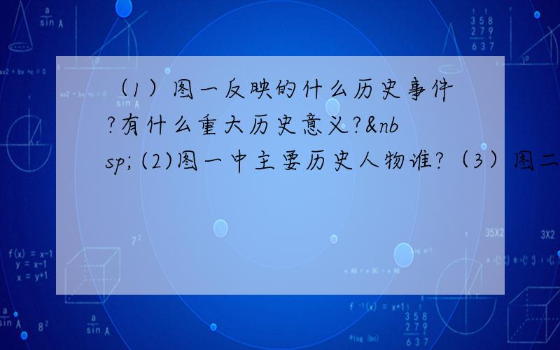 （1）图一反映的什么历史事件?有什么重大历史意义?  (2)图一中主要历史人物谁?（3）图二中的人物是斯大林,