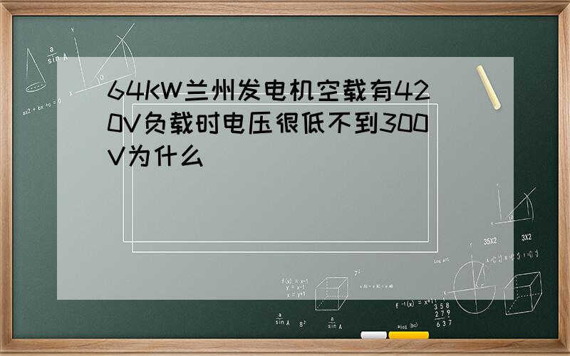 64KW兰州发电机空载有420V负载时电压很低不到300V为什么