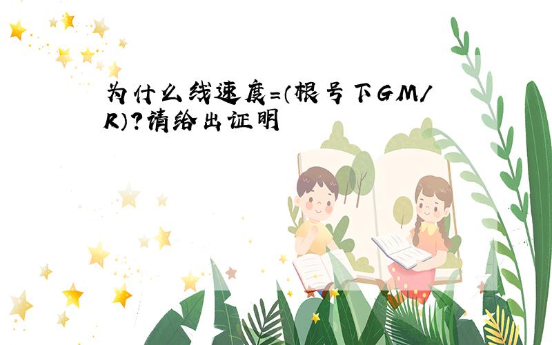 为什么线速度=（根号下GM／R）?请给出证明