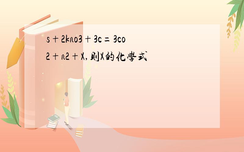 s+2kno3+3c=3co2+n2+X,则X的化学式