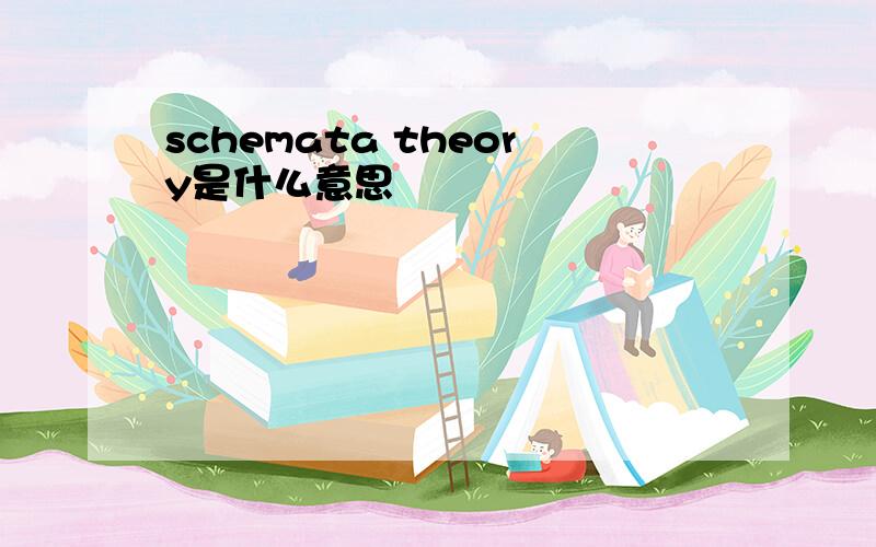 schemata theory是什么意思