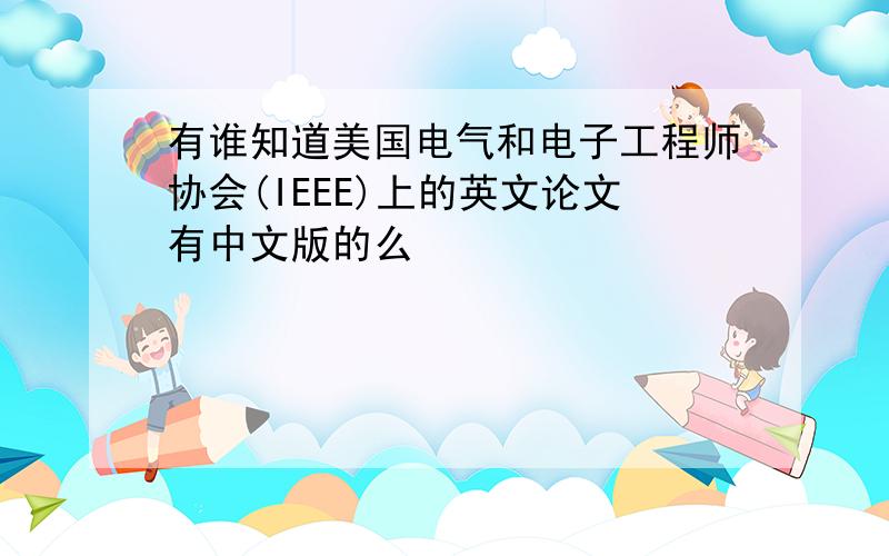 有谁知道美国电气和电子工程师协会(IEEE)上的英文论文有中文版的么