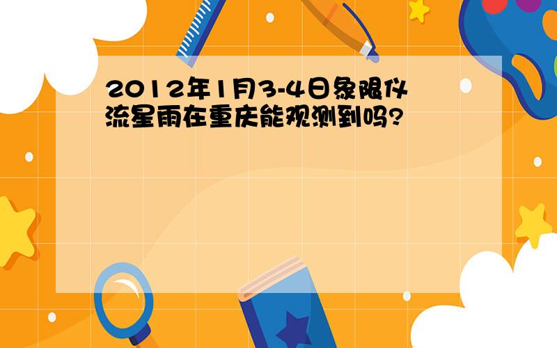 2012年1月3-4日象限仪流星雨在重庆能观测到吗?