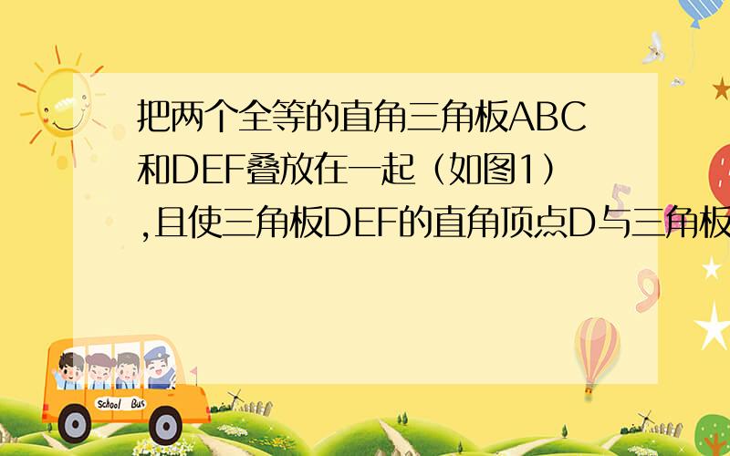 把两个全等的直角三角板ABC和DEF叠放在一起（如图1）,且使三角板DEF的直角顶点D与三角板ABC的斜边（接下）