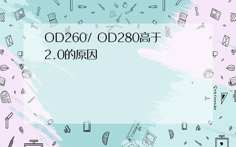 OD260/ OD280高于2.0的原因