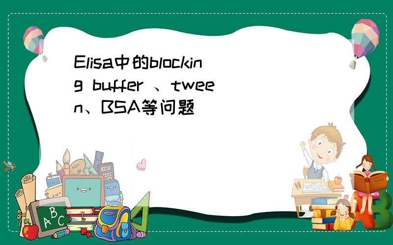 Elisa中的blocking buffer 、tween、BSA等问题