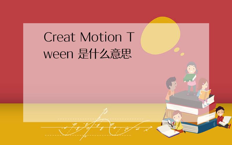 Creat Motion Tween 是什么意思