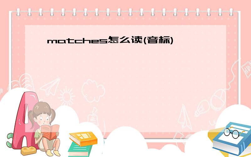 matches怎么读(音标)