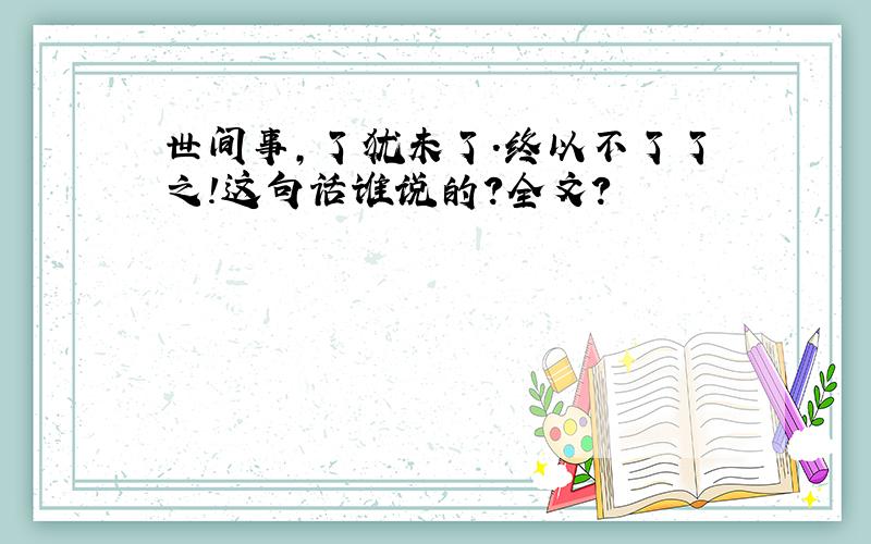 世间事,了犹未了.终以不了了之!这句话谁说的?全文?