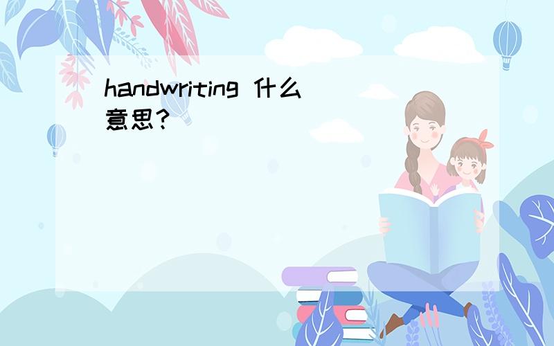 handwriting 什么意思?