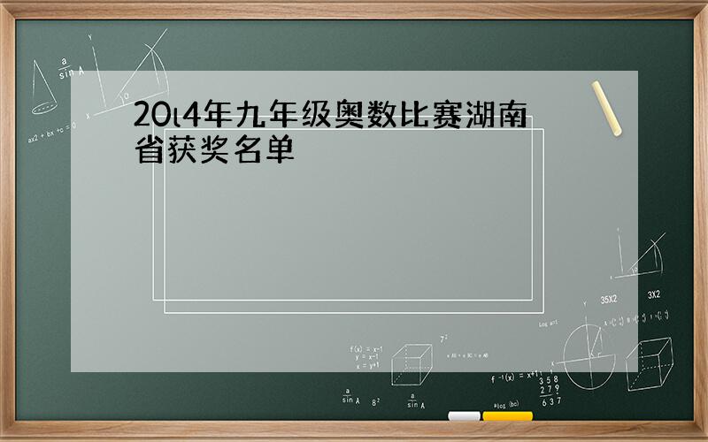 20l4年九年级奥数比赛湖南省获奖名单