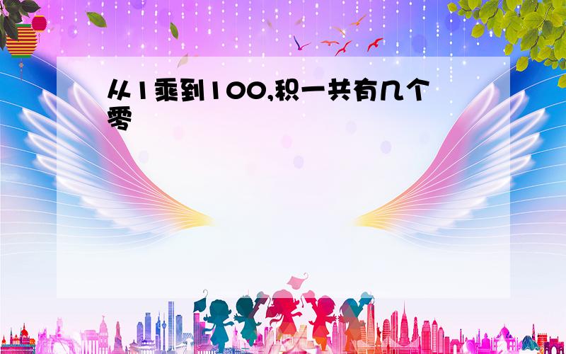 从1乘到100,积一共有几个零